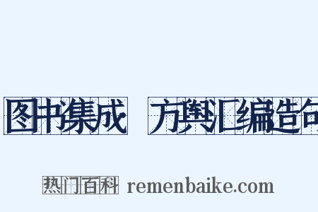 图书集成·方舆汇编造句是什么意思的图片